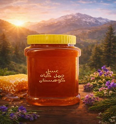 عسل چهل گیاه کوهستان یک کیلویی