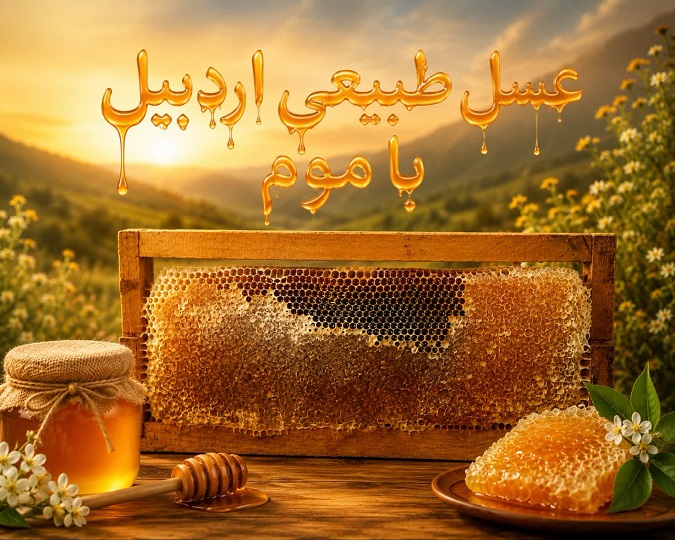 عسل طیعی اردبیل با موم