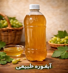 آبغوره خانگی 1100 گرمی