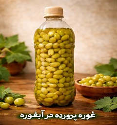 غوره غوره خانگی 1100 گرمی